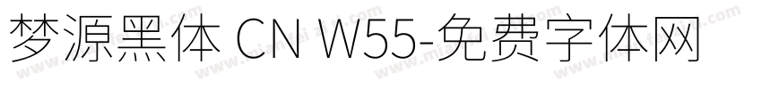 梦源黑体 CN W55字体转换